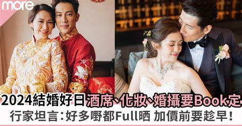 擇日 結婚|2024結婚好日子｜結婚吉日+玄學家蔡偉雄擇日宜嫁娶 